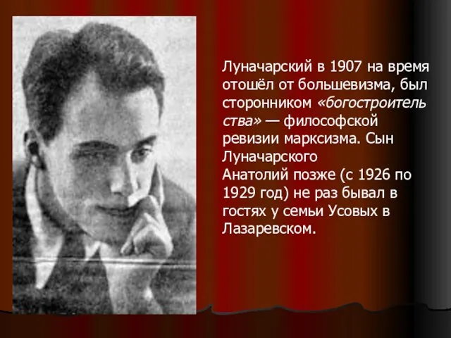 Луначарский в 1907 на время отошёл от большевизма, был сторонником «богостроительства»
