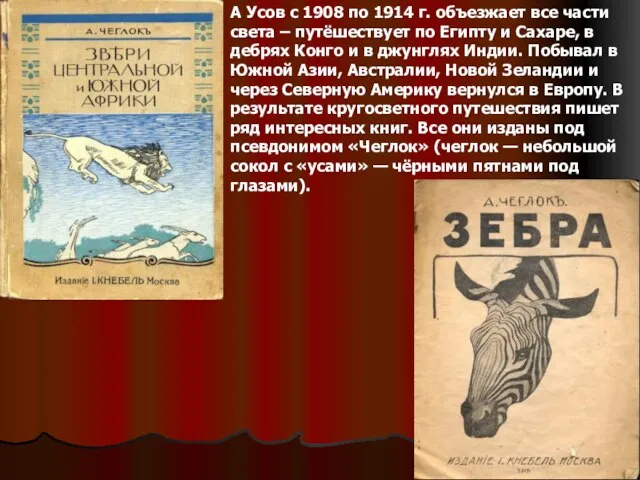 А Усов с 1908 по 1914 г. объезжает все части света