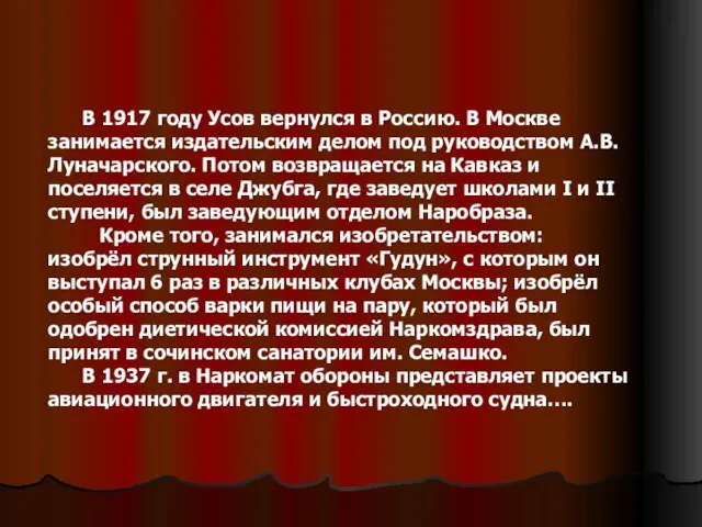 В 1917 году Усов вернулся в Россию. В Москве занимается издательским