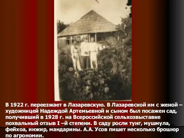 В 1922 г. переезжает в Лазаревскую. В Лазаревской им с женой