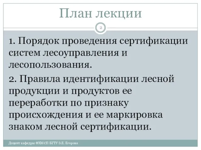 План лекции 1. Порядок проведения сертификации систем лесоуправления и лесопользования. 2.