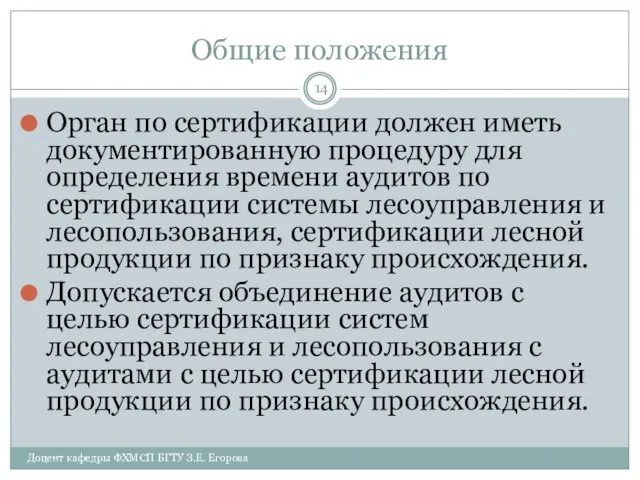 Общие положения Орган по сертификации должен иметь документированную процедуру для определения