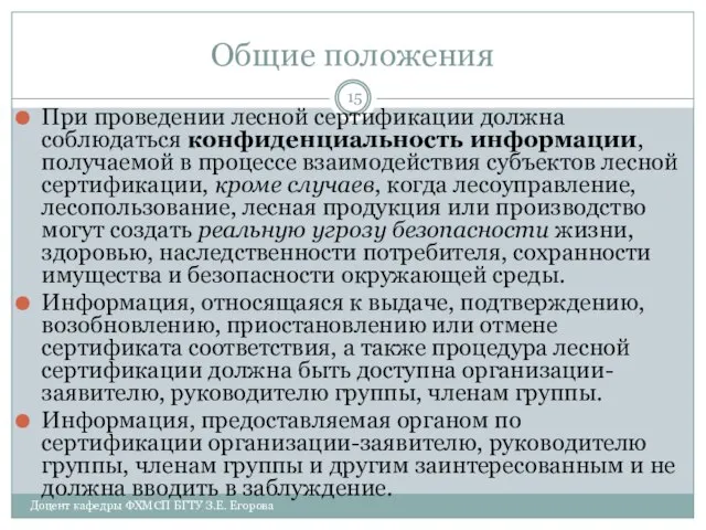 Общие положения При проведении лесной сертификации должна соблюдаться конфиденциальность информации, получаемой