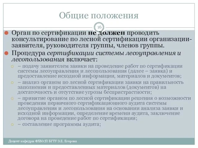 Общие положения Орган по сертификации не должен проводить консультирование по лесной