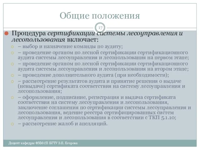 Общие положения Процедура сертификации системы лесоуправления и лесопользования включает: – выбор