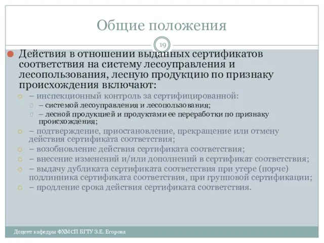 Общие положения Действия в отношении выданных сертификатов соответствия на систему лесоуправления