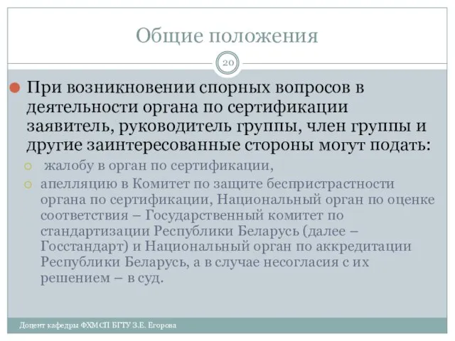 Общие положения При возникновении спорных вопросов в деятельности органа по сертификации