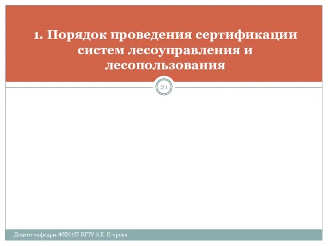 1. Порядок проведения сертификации систем лесоуправления и лесопользования Доцент кафедры ФХМСП БГТУ З.Е. Егорова