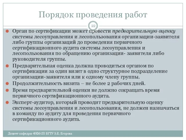 Порядок проведения работ Орган по сертификации может провести предварительную оценку системы