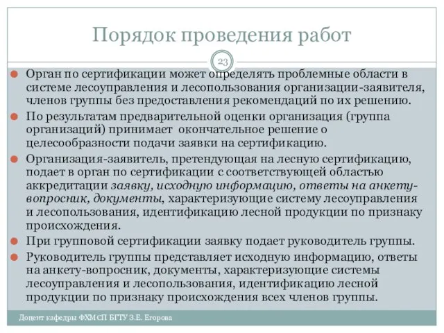 Порядок проведения работ Орган по сертификации может определять проблемные области в