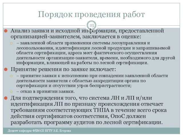 Порядок проведения работ Анализ заявки и исходной информации, предоставленной организацией-заявителем, заключается