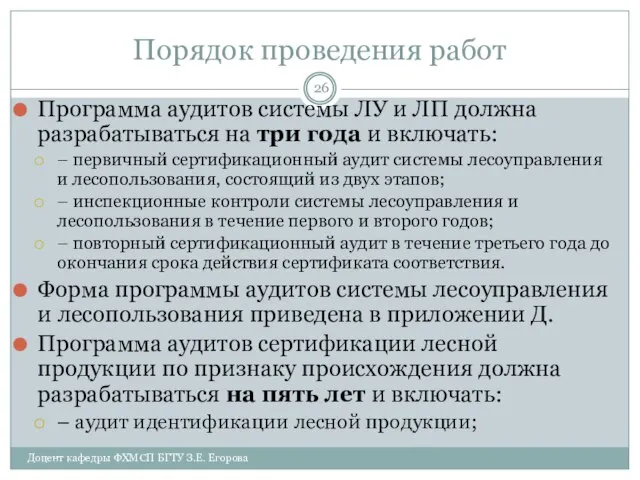 Порядок проведения работ Программа аудитов системы ЛУ и ЛП должна разрабатываться