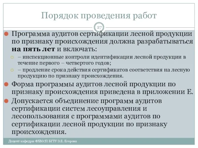 Порядок проведения работ Программа аудитов сертификации лесной продукции по признаку происхождения