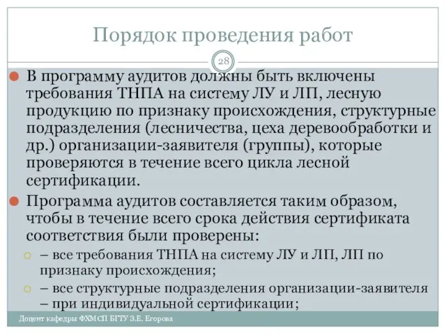 Порядок проведения работ В программу аудитов должны быть включены требования ТНПА