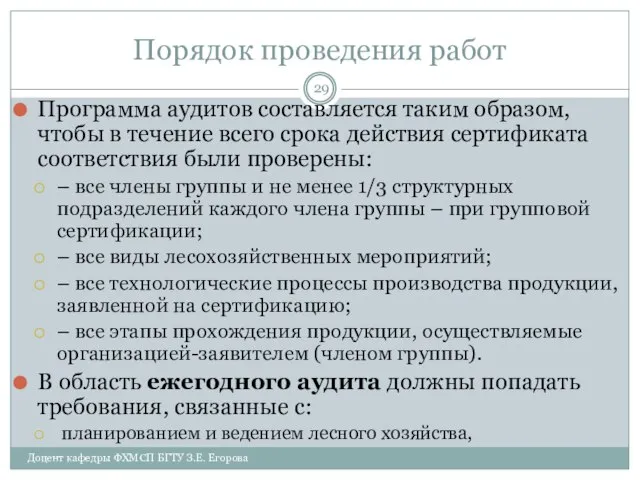 Порядок проведения работ Программа аудитов составляется таким образом, чтобы в течение