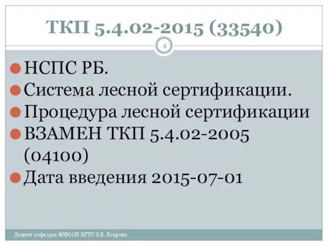 ТКП 5.4.02-2015 (33540) НСПС РБ. Система лесной сертификации. Процедура лесной сертификации