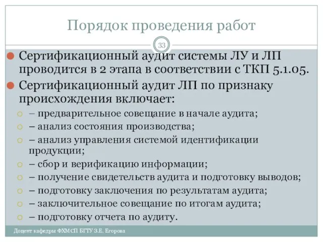 Порядок проведения работ Сертификационный аудит системы ЛУ и ЛП проводится в