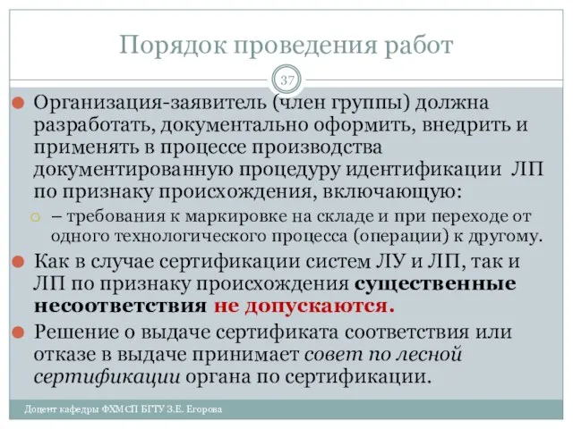 Порядок проведения работ Организация-заявитель (член группы) должна разработать, документально оформить, внедрить