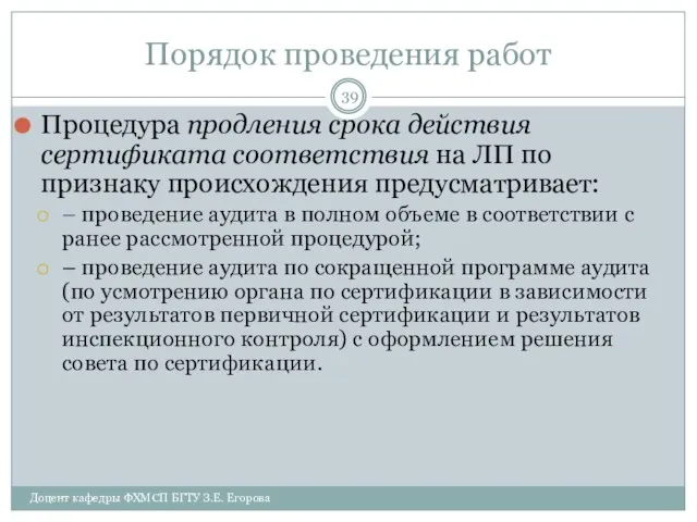 Порядок проведения работ Процедура продления срока действия сертификата соответствия на ЛП