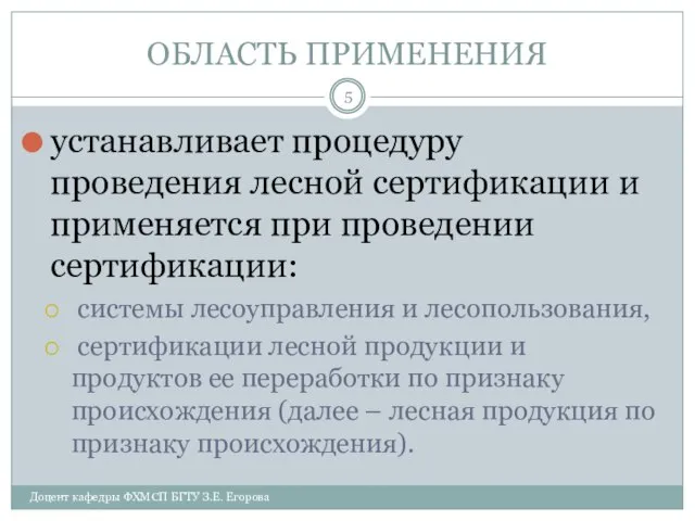 ОБЛАСТЬ ПРИМЕНЕНИЯ устанавливает процедуру проведения лесной сертификации и применяется при проведении