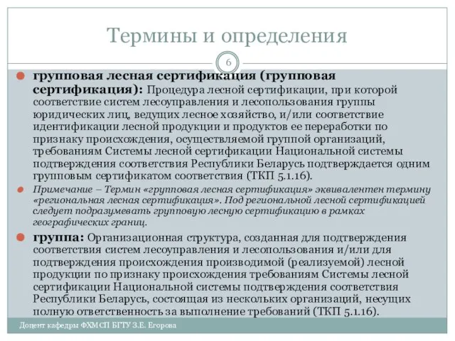 Термины и определения групповая лесная сертификация (групповая сертификация): Процедура лесной сертификации,