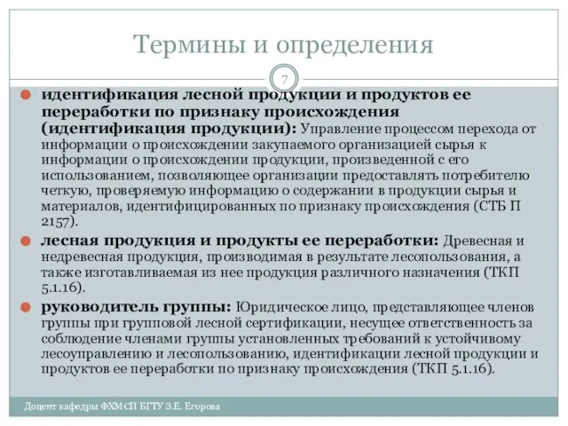 Термины и определения идентификация лесной продукции и продуктов ее переработки по