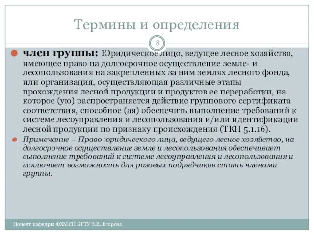 Термины и определения член группы: Юридическое лицо, ведущее лесное хозяйство, имеющее