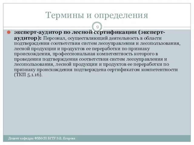 Термины и определения эксперт-аудитор по лесной сертификации (эксперт-аудитор): Персонал, осуществляющий деятельность