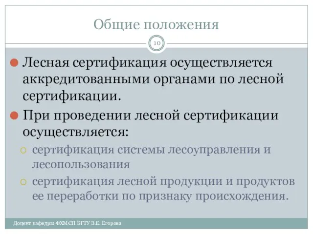 Общие положения Лесная сертификация осуществляется аккредитованными органами по лесной сертификации. При