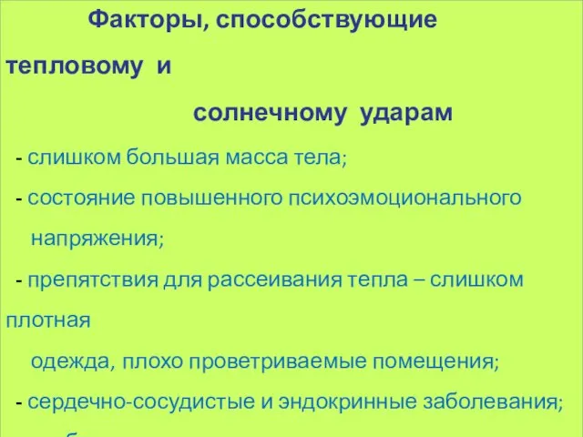 Факторы, способствующие тепловому и солнечному ударам - слишком большая масса тела;