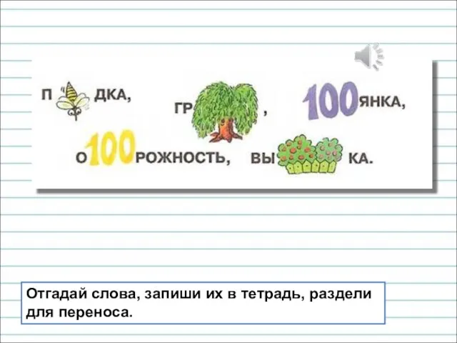 Отгадай слова, запиши их в тетрадь, раздели для переноса.