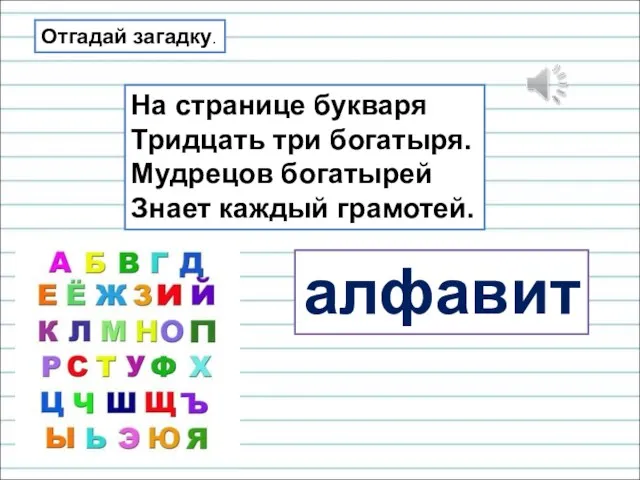 Отгадай загадку. На странице букваря Тридцать три богатыря. Мудрецов богатырей Знает каждый грамотей. алфавит