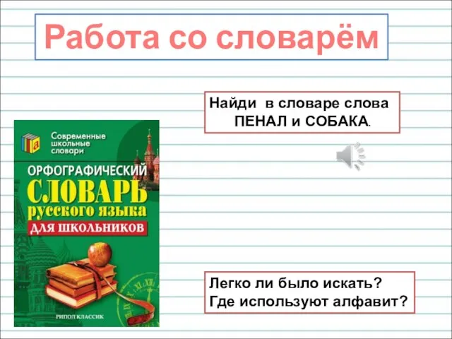 Работа со словарём Найди в словаре слова ПЕНАЛ и СОБАКА. Легко