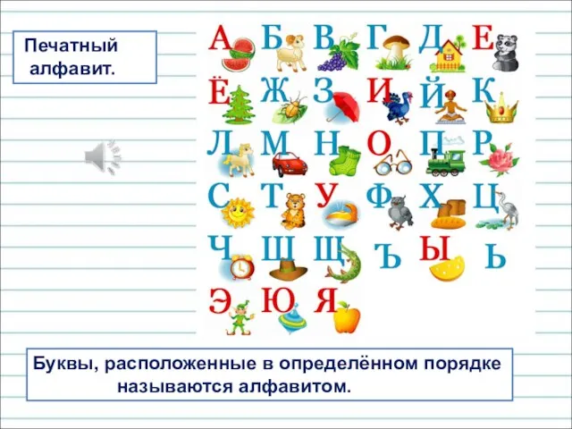 Буквы, расположенные в определённом порядке называются алфавитом. Печатный алфавит.