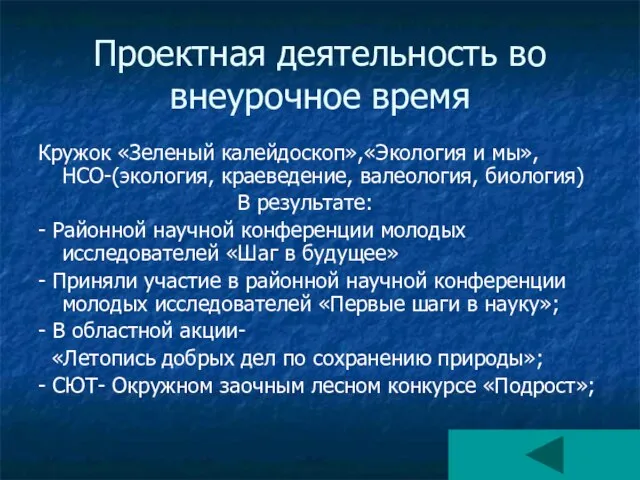 Проектная деятельность во внеурочное время Кружок «Зеленый калейдоскоп»,«Экология и мы», НСО-(экология,