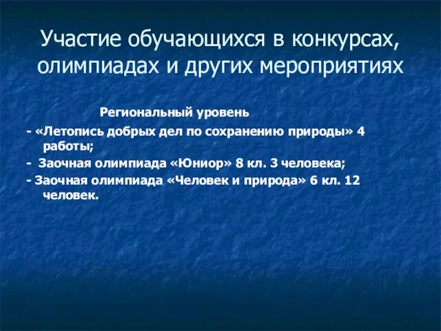 Участие обучающихся в конкурсах, олимпиадах и других мероприятиях Региональный уровень -