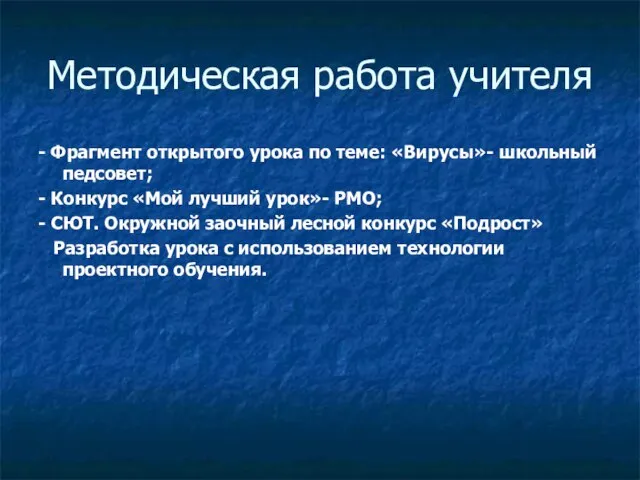 Методическая работа учителя - Фрагмент открытого урока по теме: «Вирусы»- школьный