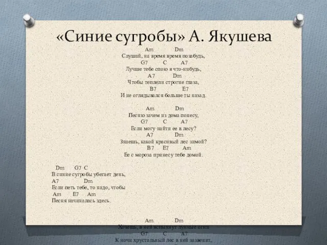 «Синие сугробы» А. Якушева Am Dm Слушай, на время время позабудь,