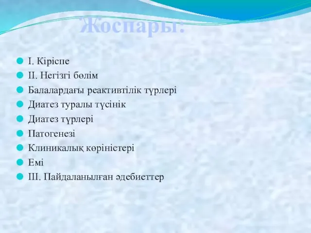 I. Кіріспе II. Негізгі бөлім Балалардағы реактивтілік түрлері Диатез туралы түсінік