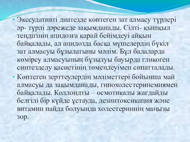 Экссудативті диатезде көптеген зат алмасу түрлері әр- түрлі дәрежеде зақымданады. Сілті-