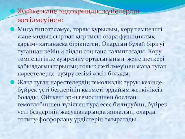 Жүйке және эндокриндік жүйелердің жетілмеуінен: Мида гипоталамус, торлы құрылым, көру төмпешігі