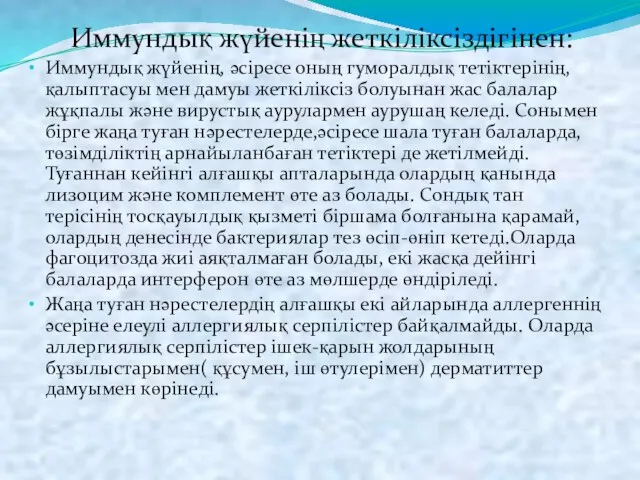 Иммундық жүйенің жеткіліксіздігінен: Иммундық жүйенің, әсіресе оның гуморалдық тетіктерінің, қалыптасуы мен