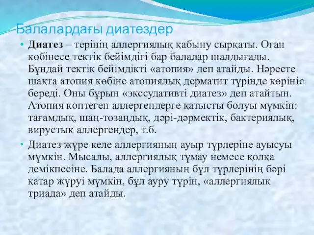 Балалардағы диатездер Диатез – терінің аллергиялық қабыну сырқаты. Оған көбінесе тектік