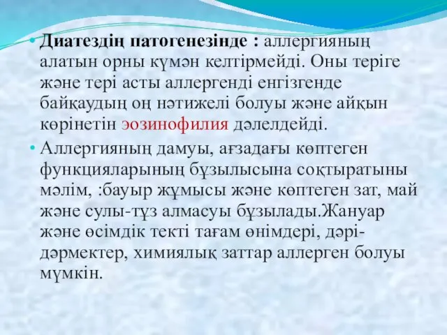 Диатездің патогенезінде : аллергияның алатын орны күмән келтірмейді. Оны теріге және