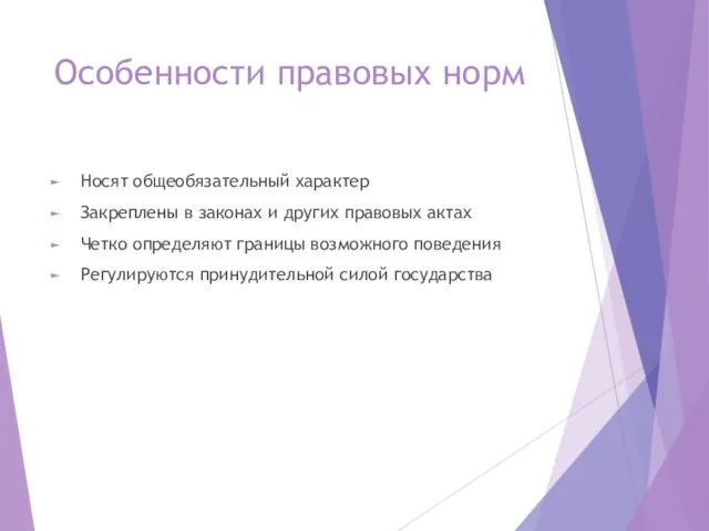 Особенности правовых норм Носят общеобязательный характер Закреплены в законах и других