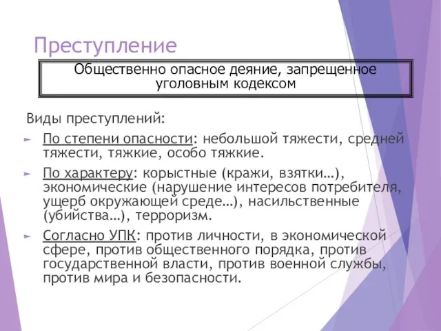 Преступление Виды преступлений: По степени опасности: небольшой тяжести, средней тяжести, тяжкие,