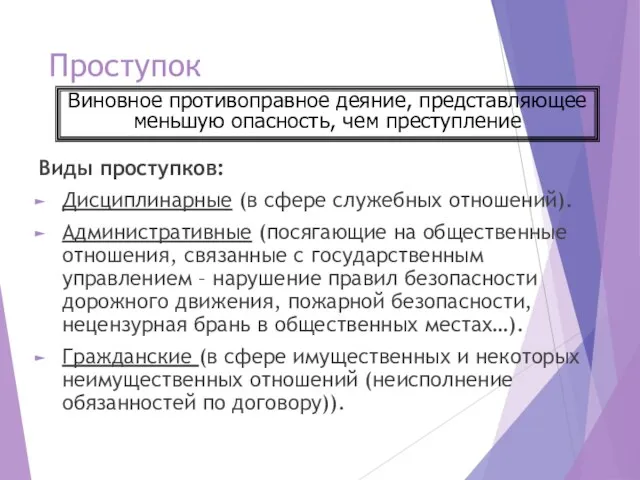 Проступок Виды проступков: Дисциплинарные (в сфере служебных отношений). Административные (посягающие на