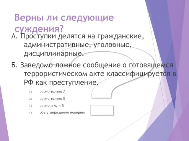 ? Верны ли следующие суждения? А. Проступки делятся на гражданские, административные,