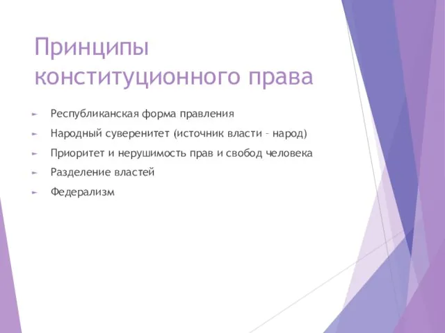 Принципы конституционного права Республиканская форма правления Народный суверенитет (источник власти –