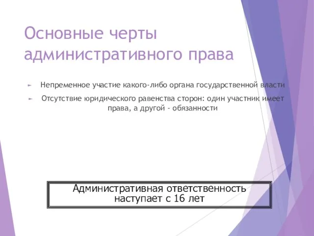 Основные черты административного права Непременное участие какого-либо органа государственной власти Отсутствие